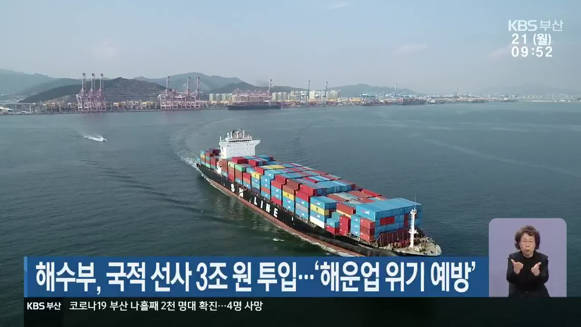 해수부, 국적 선사 3조 원 투입…‘해운업 위기 예방’