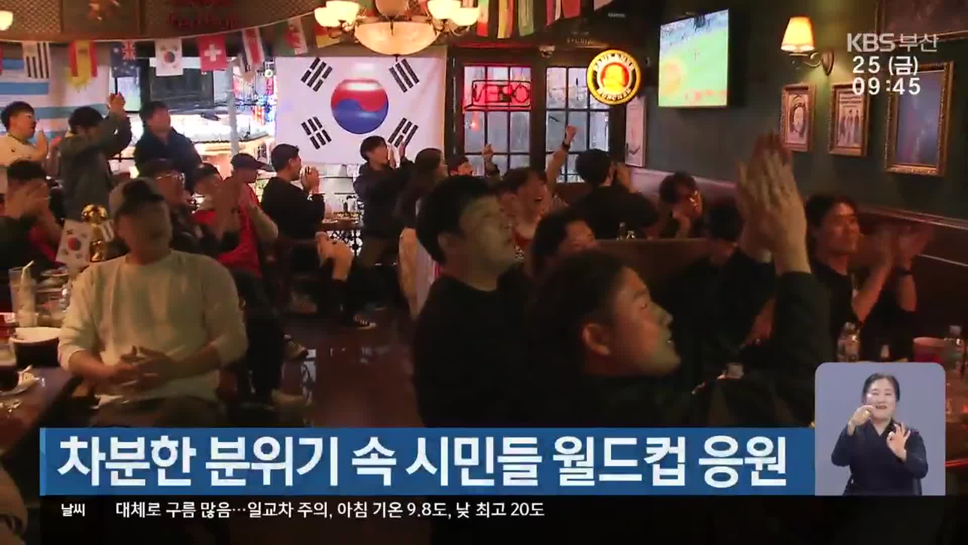 차분한 분위기 속 부산 시민들 월드컵 응원