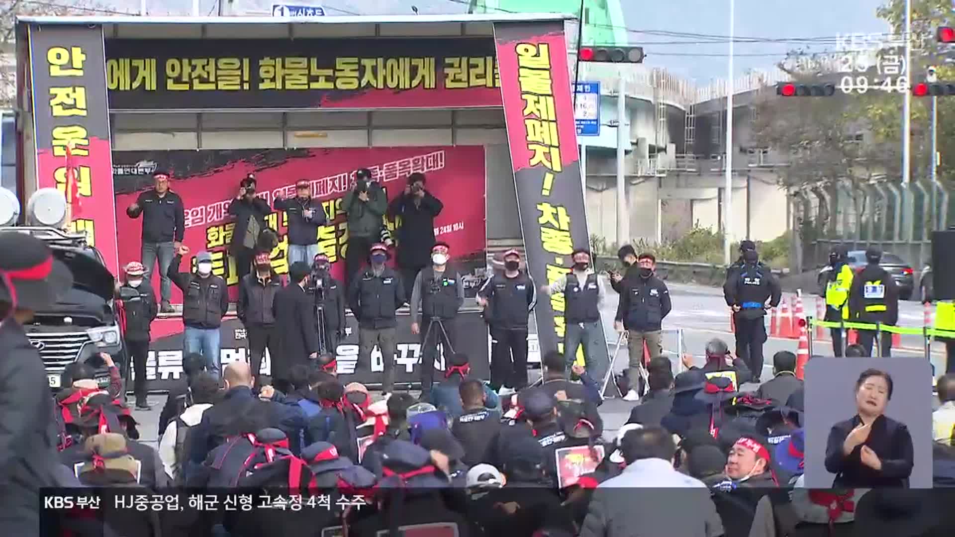 부산도 화물차 파업…항만 차질 최소화 ‘안간힘’
