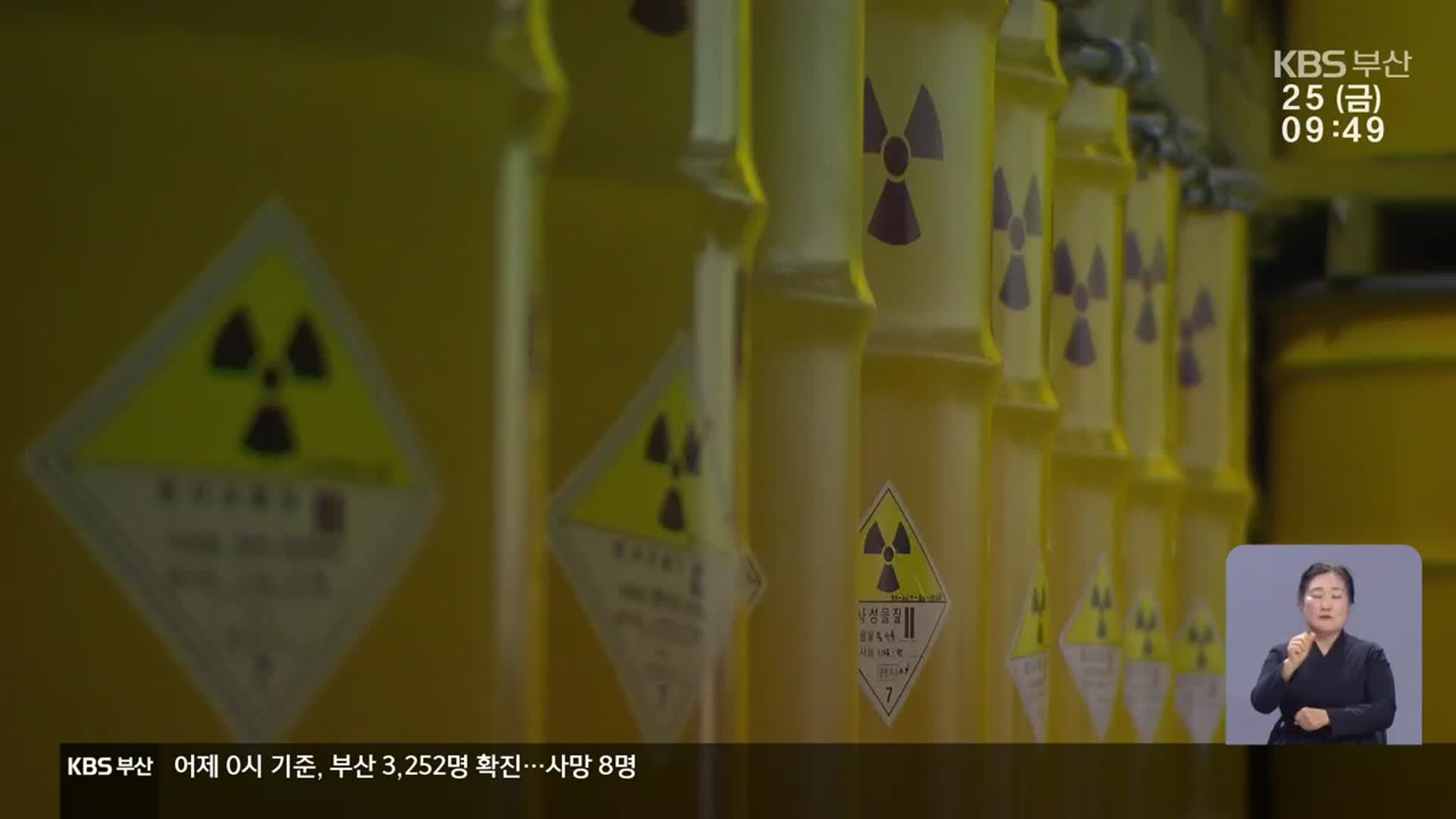 찬반 거센 ‘고준위 특별법’…주요 내용은?