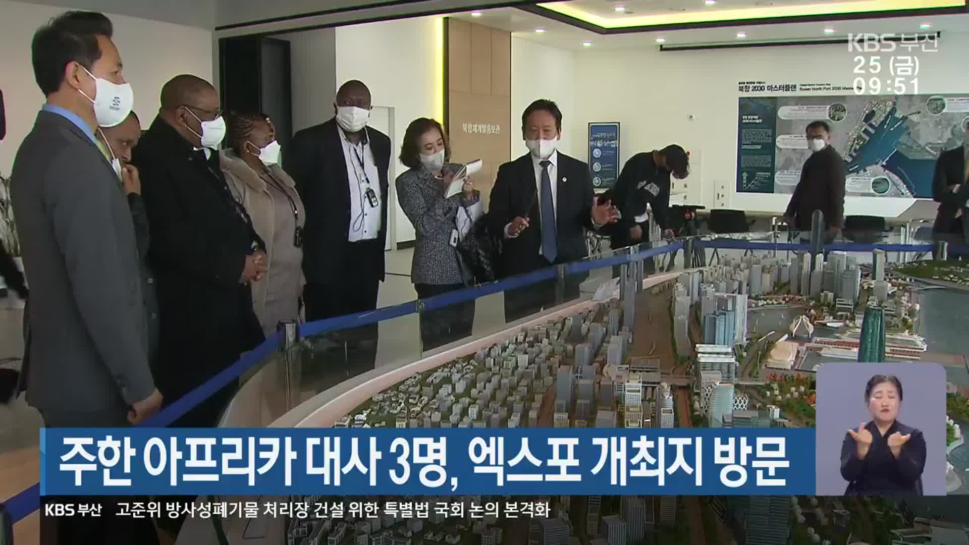 주한 아프리카 대사 3명, 엑스포 개최지 방문