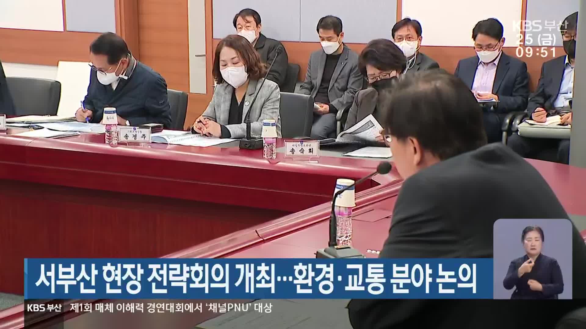 서부산 현장 전략회의 개최…환경·교통 분야 논의