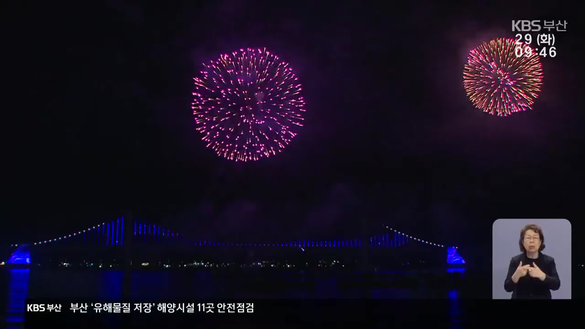 부산 불꽃축제 다음 달 개최…안전관리 ‘중점’