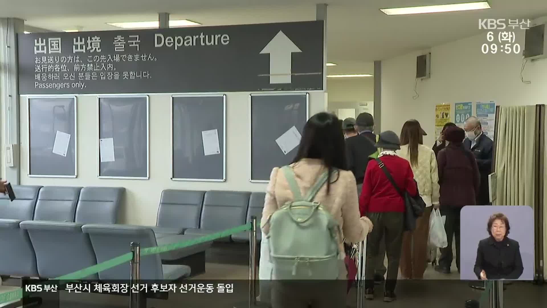 “이 맛에 바다 관광”…한일 여객선 운항 ‘재개’