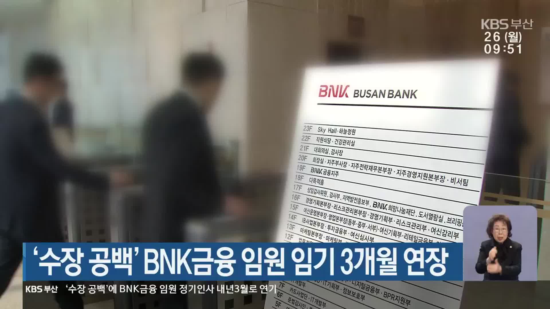 ‘수장 공백’에 BNK금융 임원 임기 3개월 연장