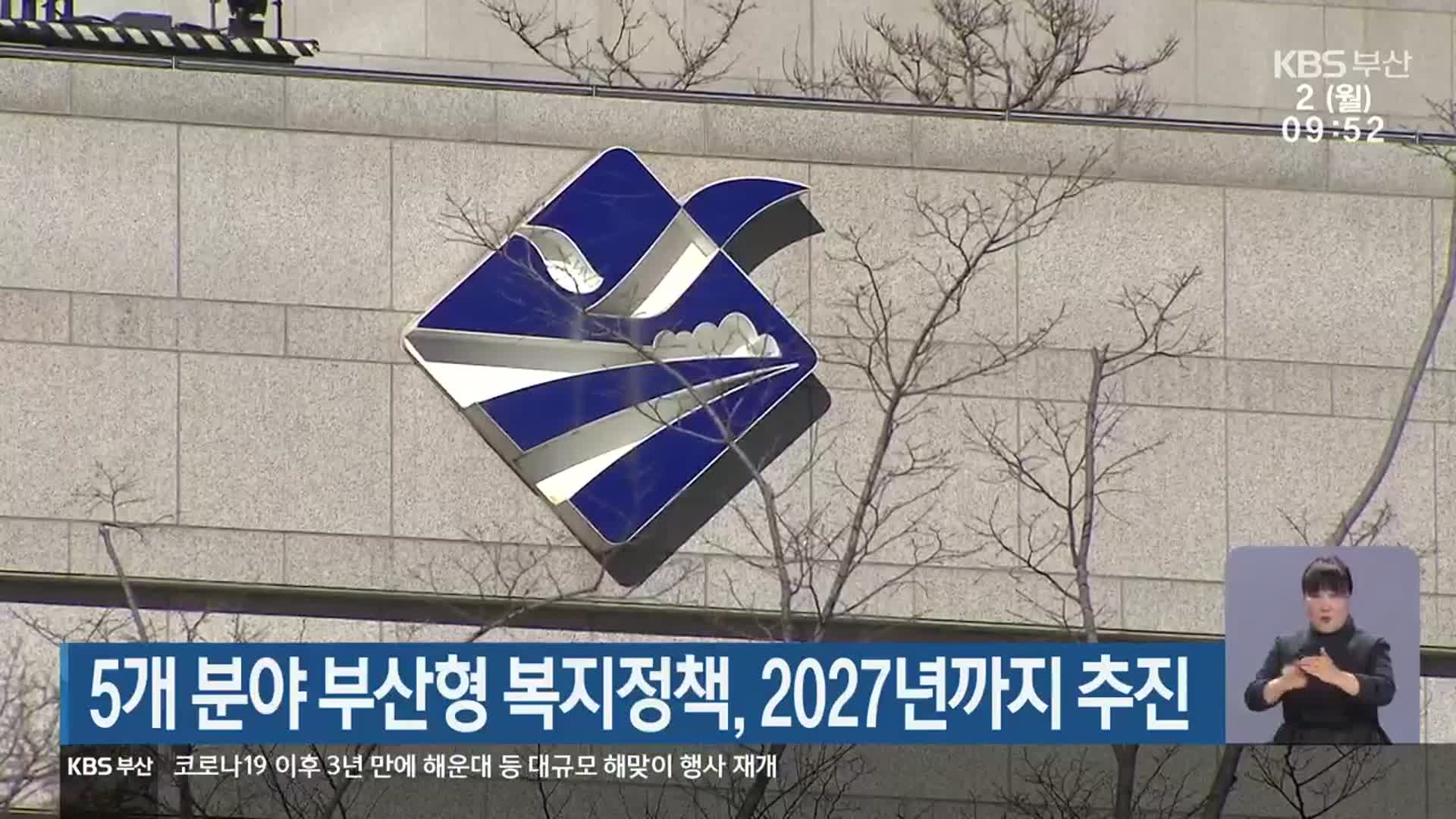 5개 분야 부산형 복지정책, 2027년까지 추진