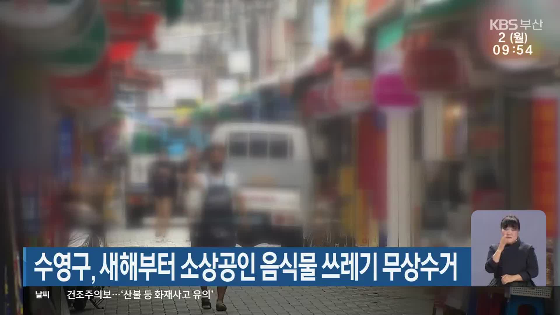 수영구, 새해부터 소상공인 음식물 쓰레기 무상수거