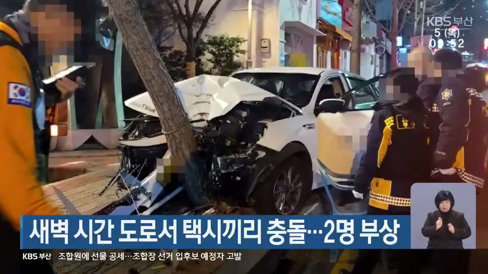 새벽 시간 도로서 택시끼리 충돌…2명 부상