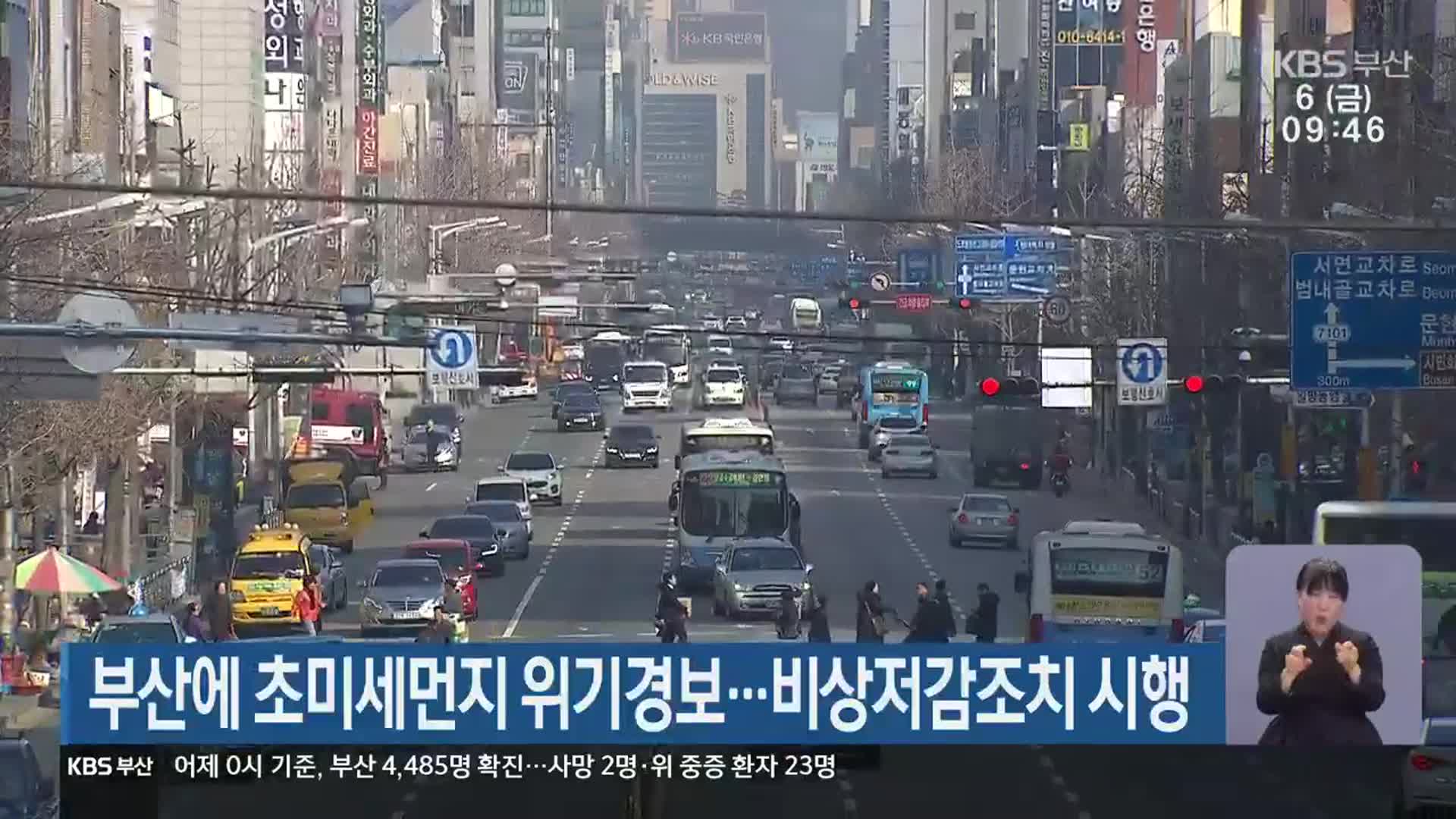 부산에 초미세먼지 위기경보…비상저감조치 시행