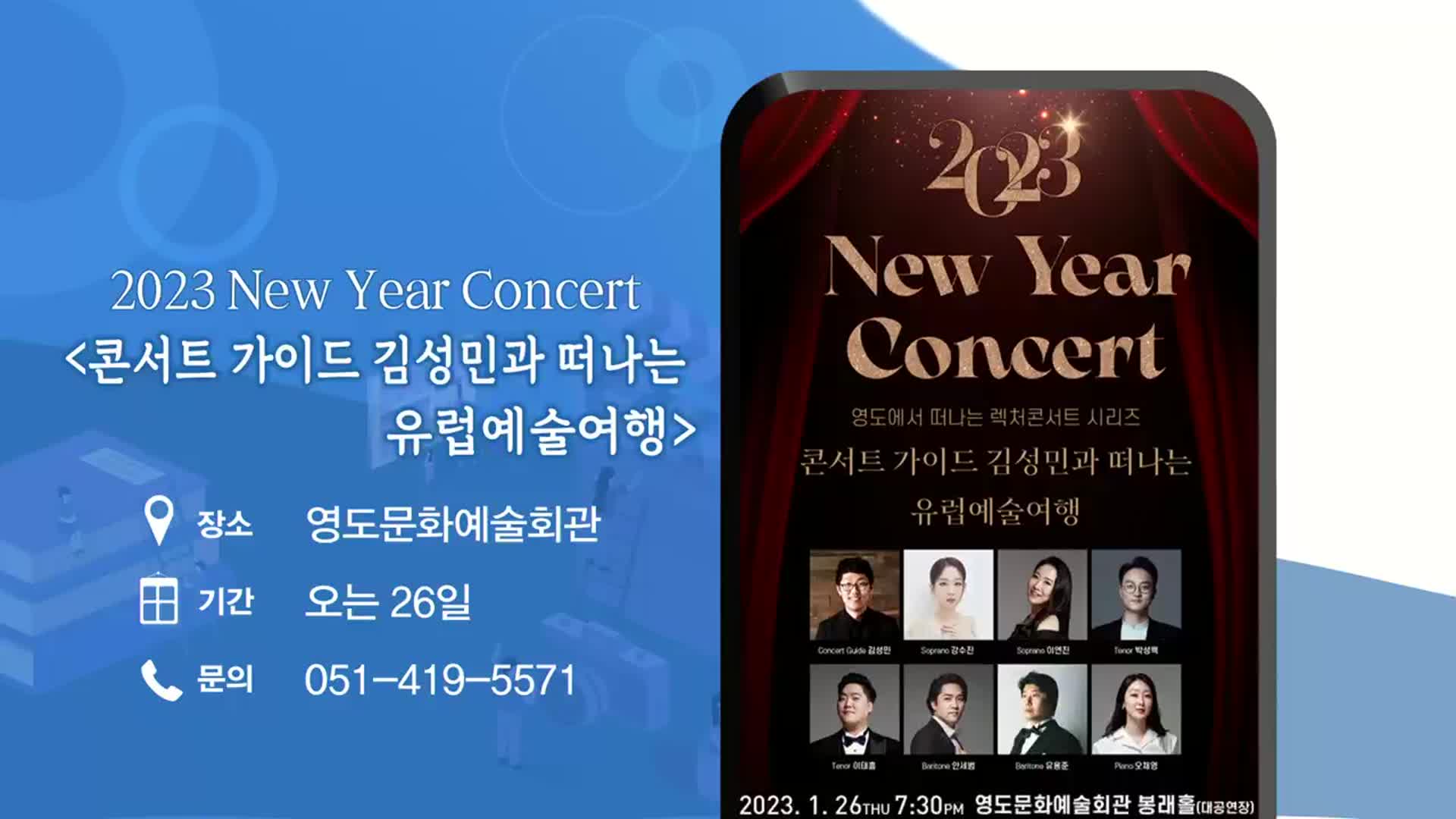 2023 New Year Concert ‘콘서트 가이드 김성민과 떠나는 유럽예술여행’ 외