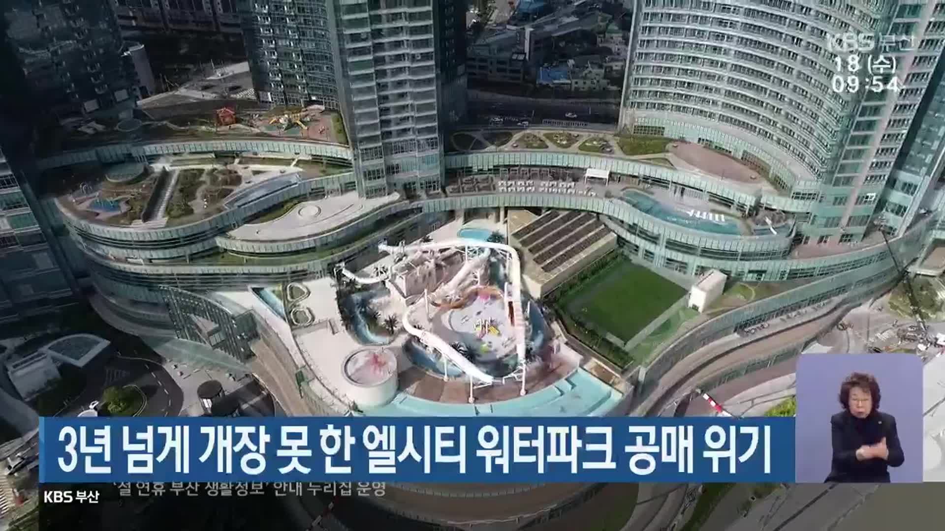 3년 넘게 개장 못 한 엘시티 워터파크 공매 위기