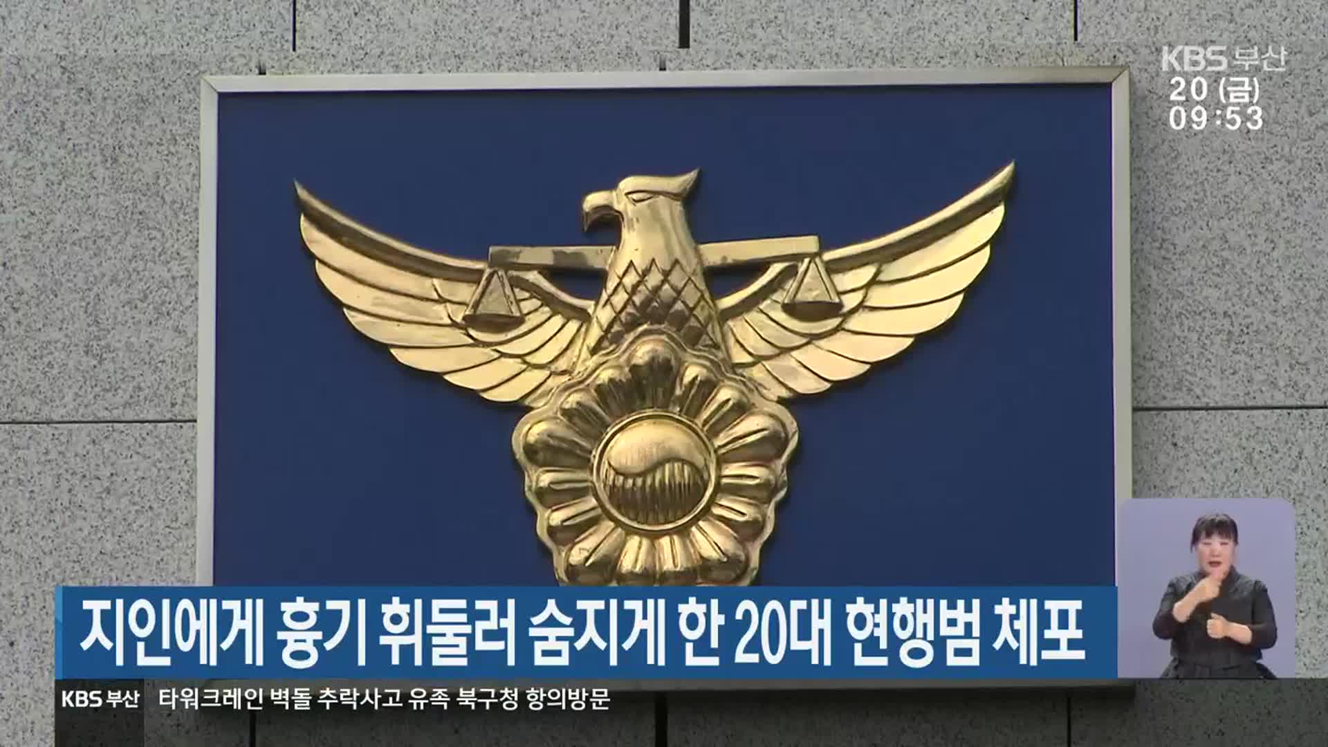 지인에게 흉기 휘둘러 숨지게 한 20대 현행범 체포
