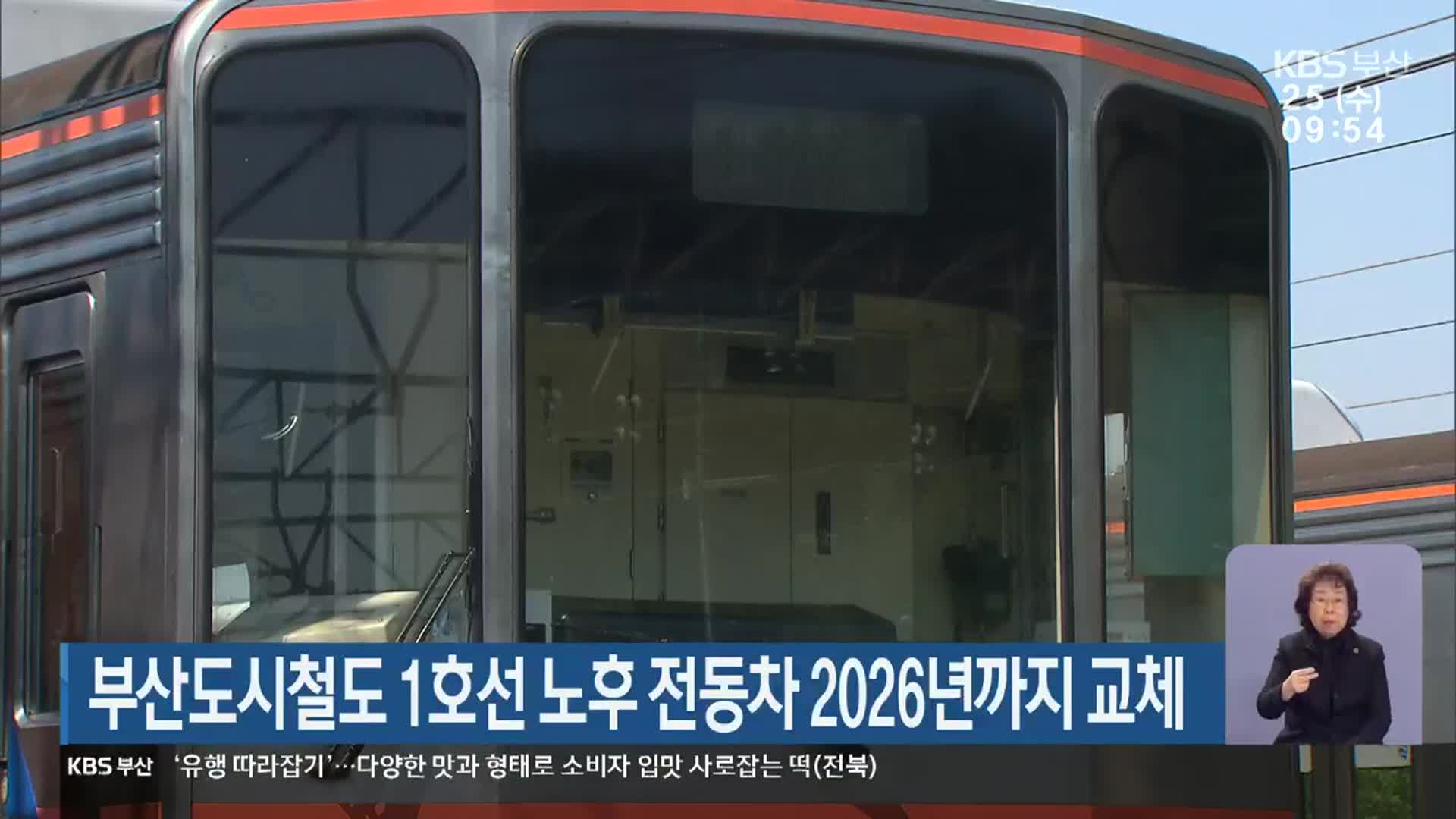 부산도시철도 1호선 노후 전동차 2026년까지 교체