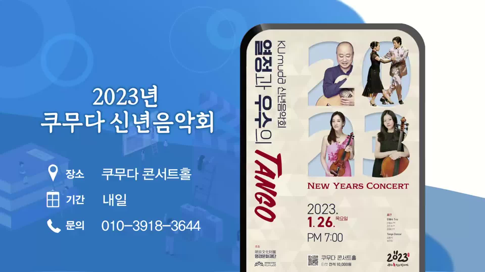 2023년 쿠무다 신년음악회 외