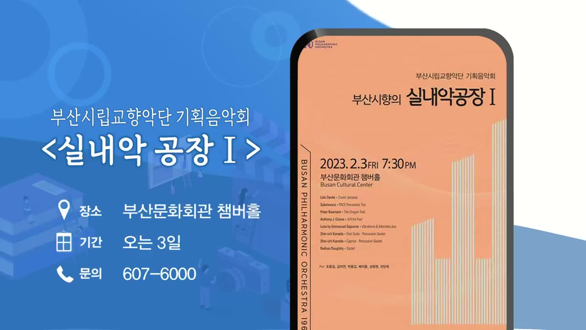 부산시립교향악단 기획음악회 ‘실내악 공장Ⅰ’ 외