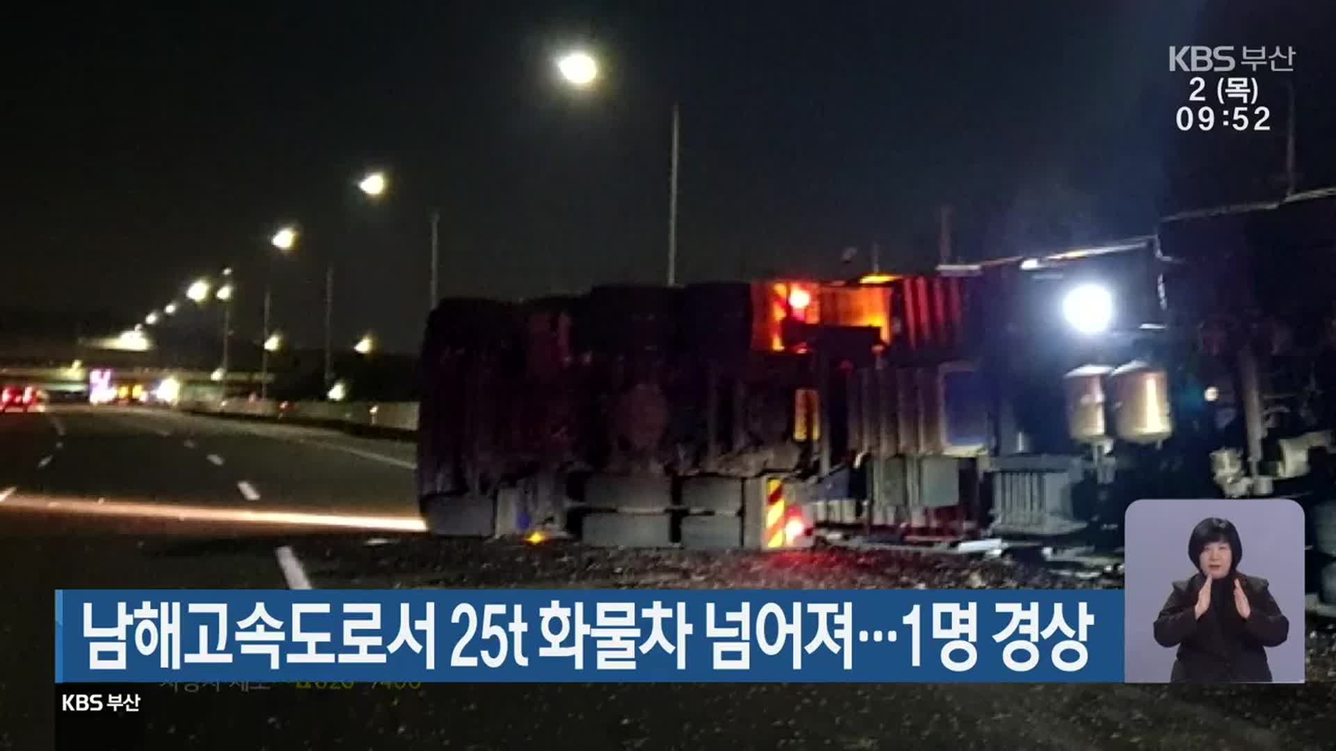 남해고속도로서 25t 화물차 넘어져…1명 경상