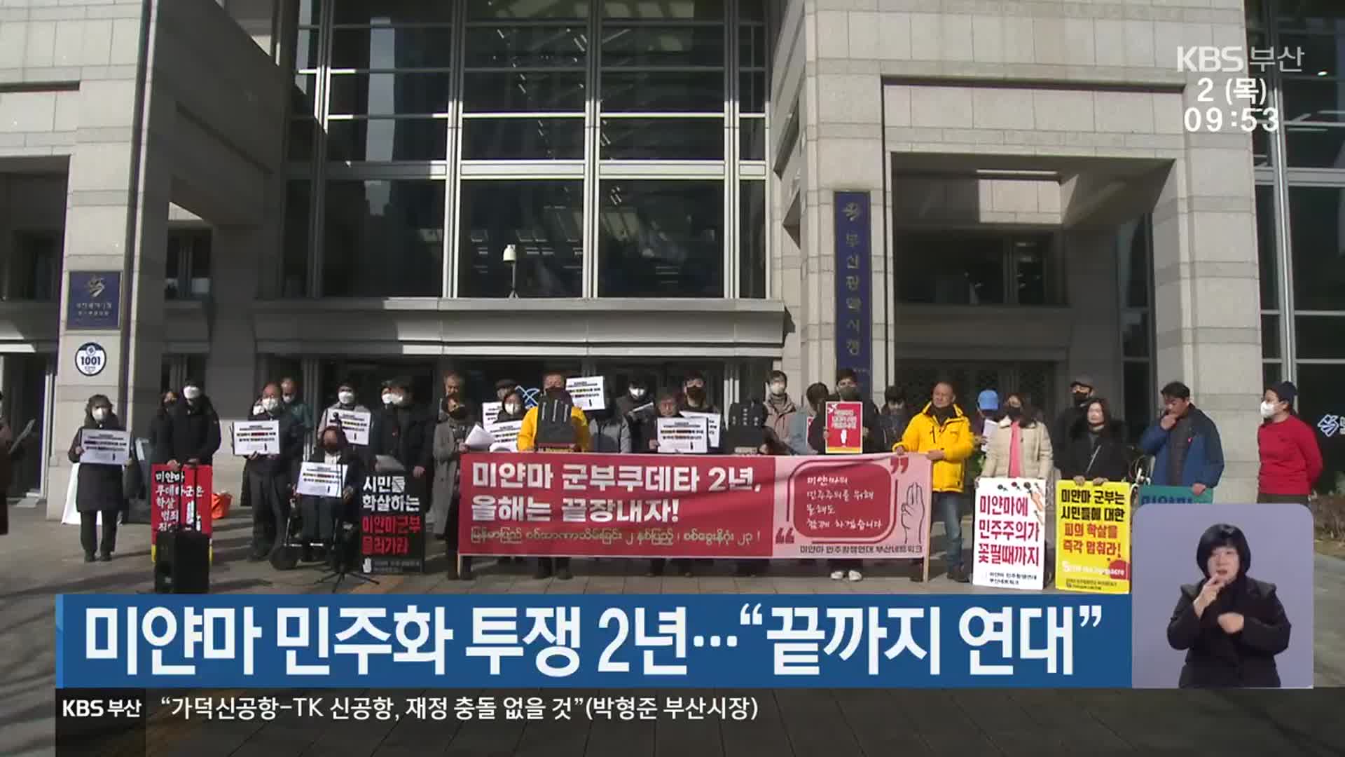 미얀마 민주화 투쟁 2년…“끝까지 연대”