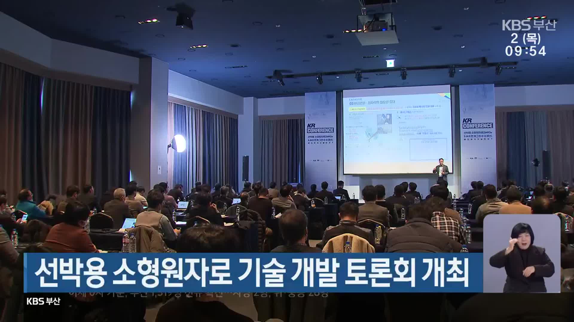 선박용 소형원자로 기술 개발 토론회 개최