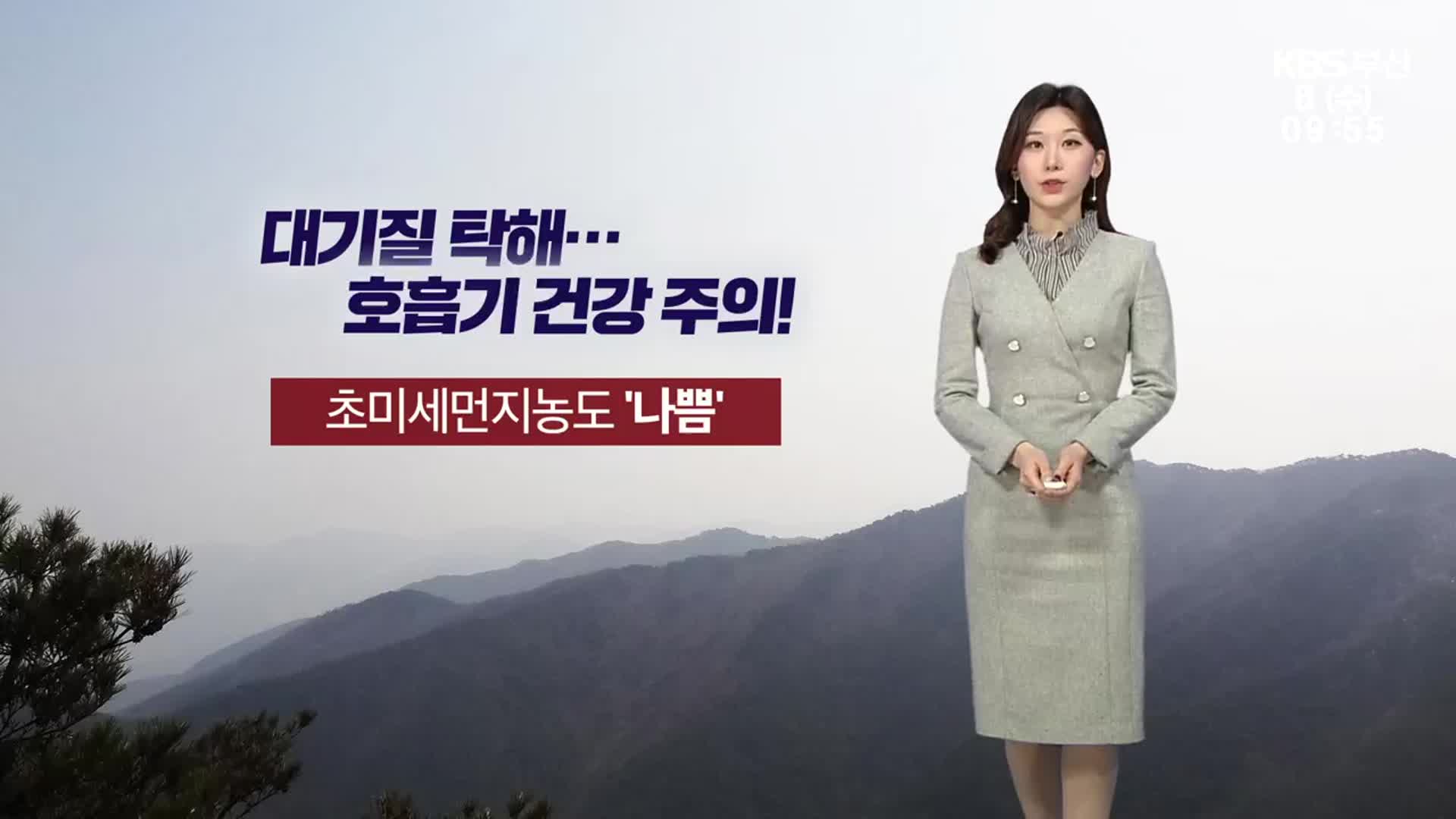 [날씨] 부산 초미세먼지 ‘나쁨’…대체로 맑음 ‘낮 최고 14도’