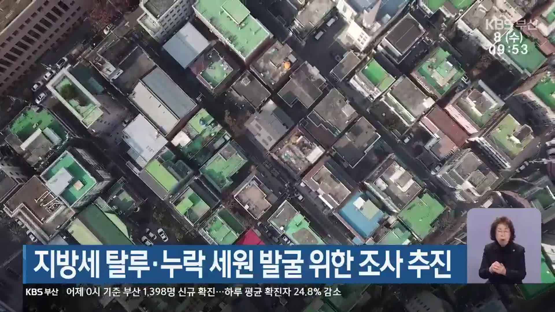 지방세 탈루·누락 세원 발굴 위한 조사 추진