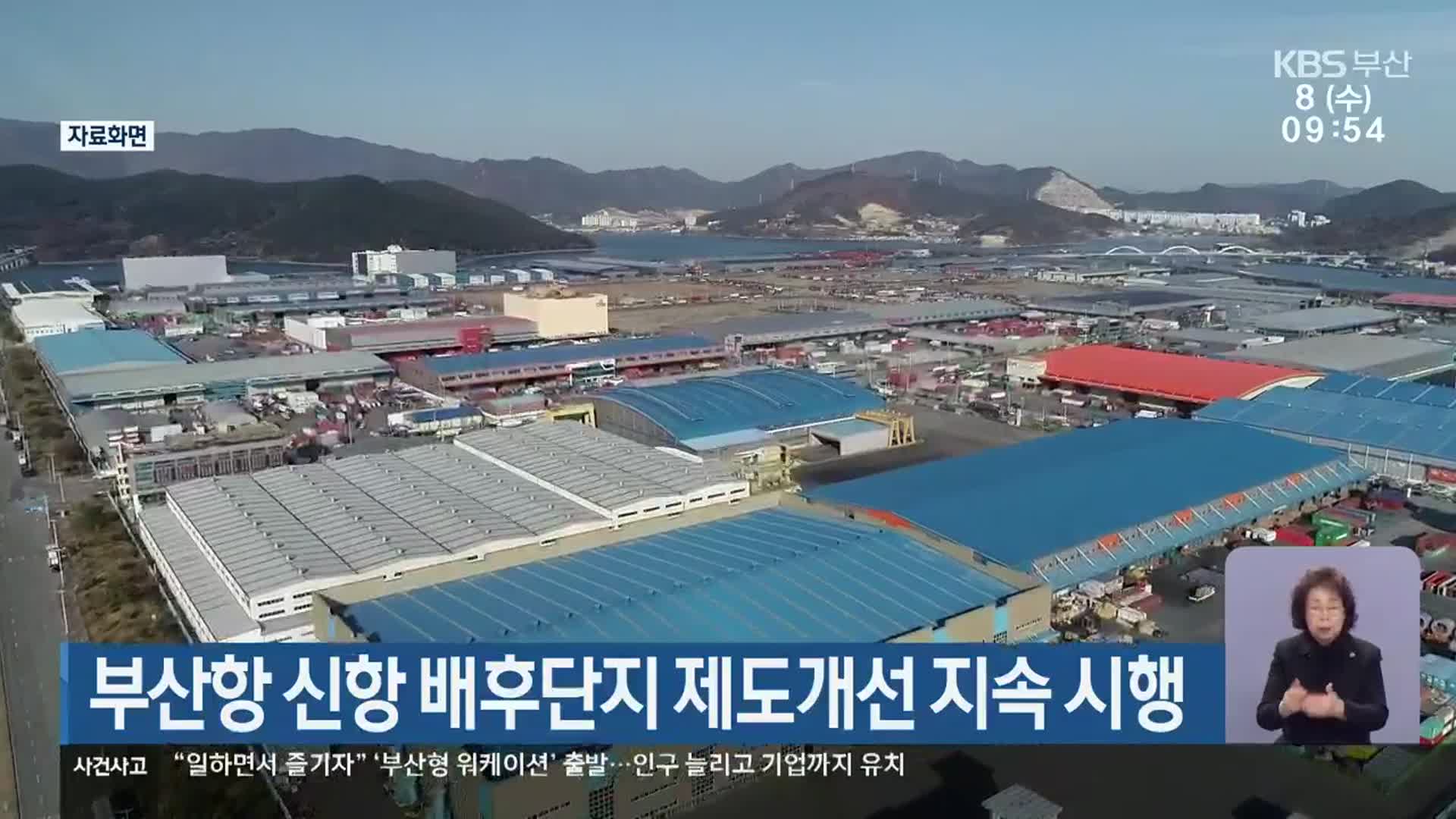 부산항 신항 배후단지 제도개선 지속 시행