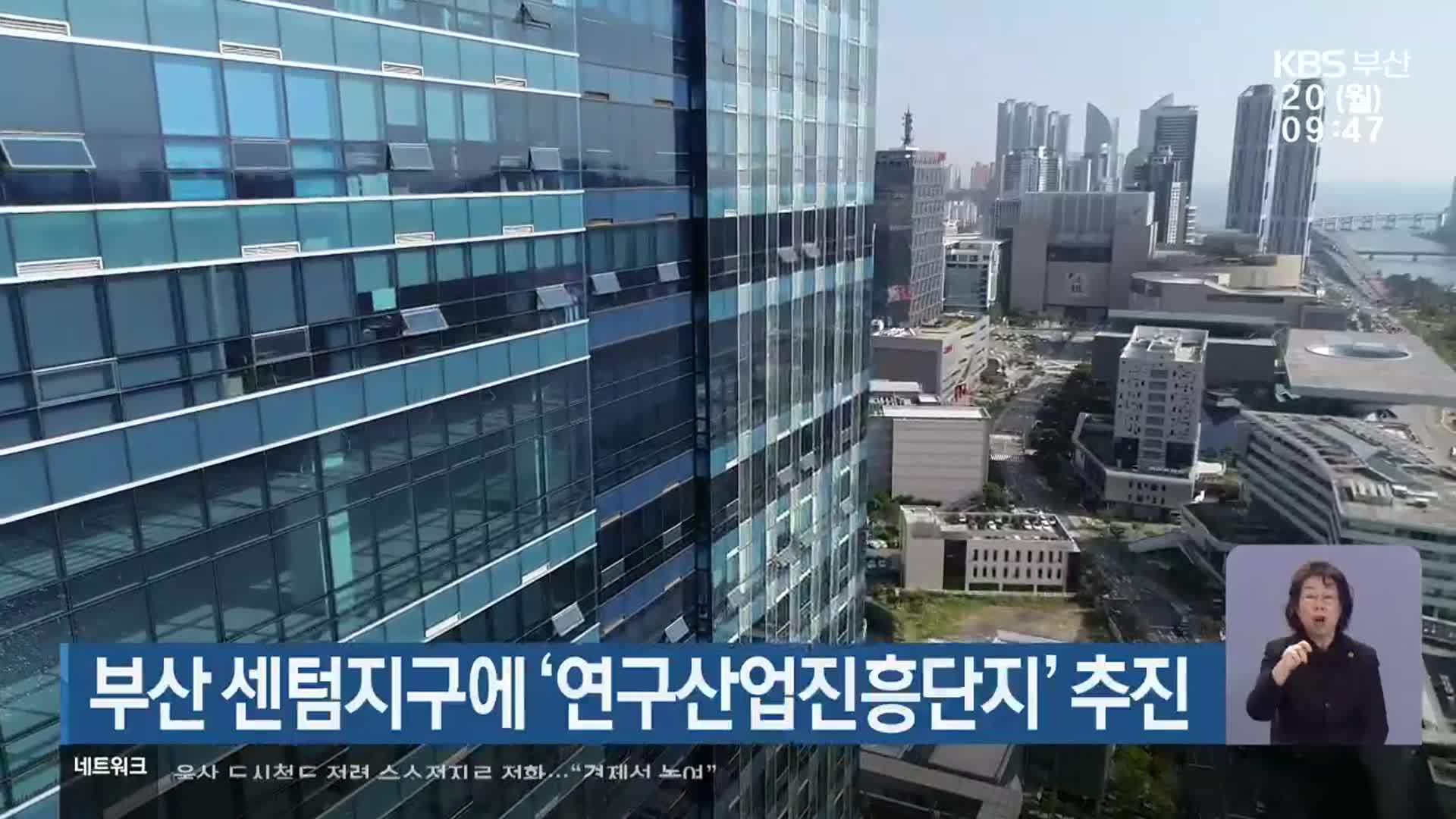 부산 센텀지구에 ‘연구산업진흥단지’ 추진