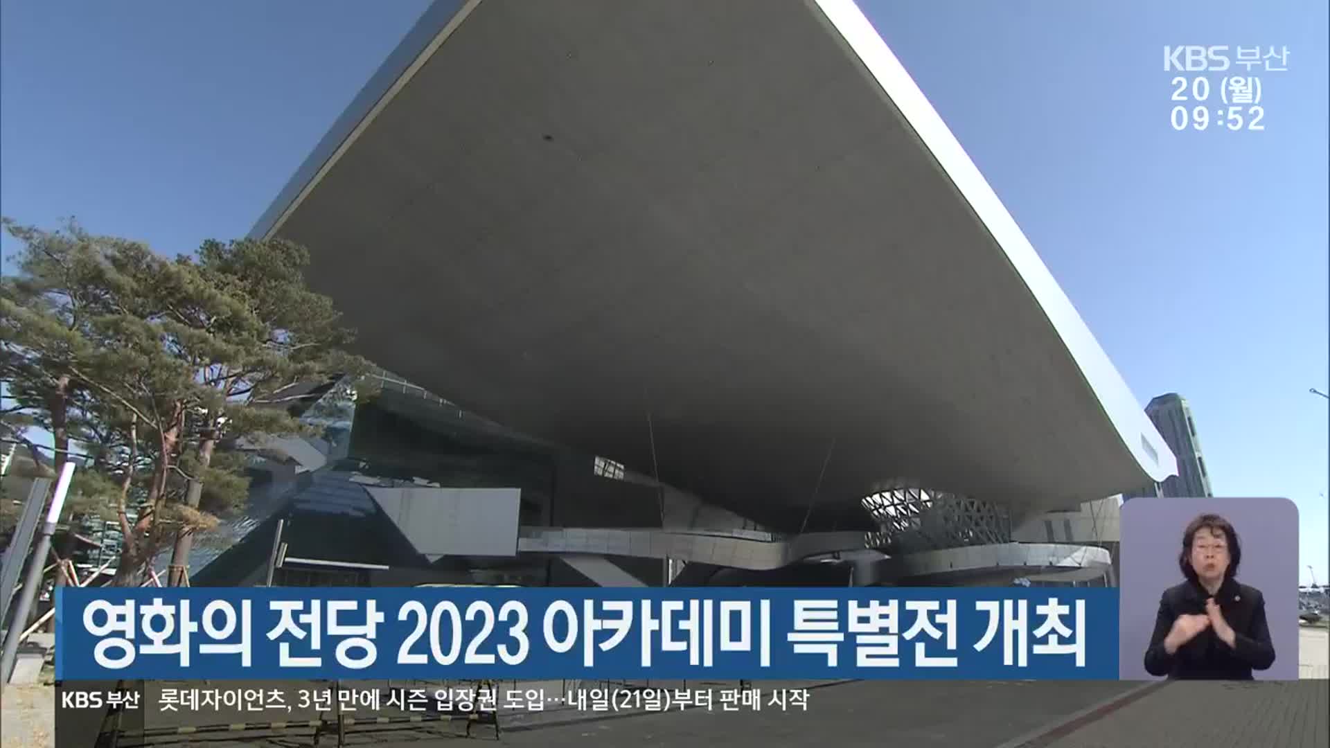 영화의 전당 2023 아카데미 특별전 개최