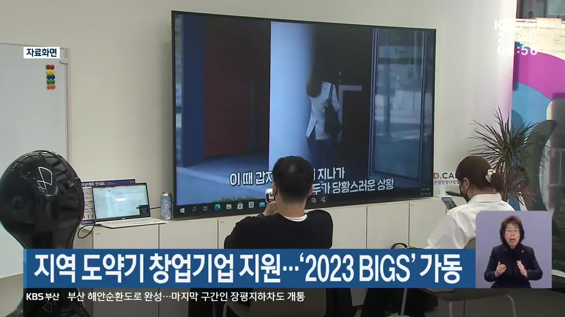 부산지역 도약기 창업기업 지원…‘2023 BIGS’ 가동