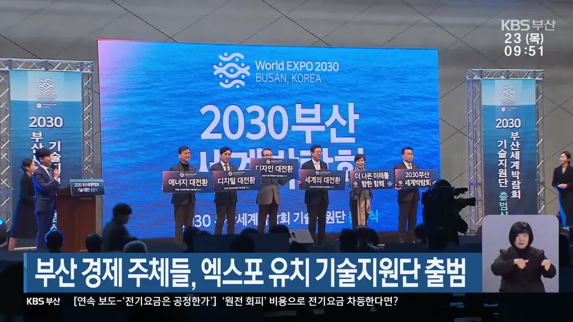 부산 경제 주체들, 엑스포 유치 기술지원단 출범