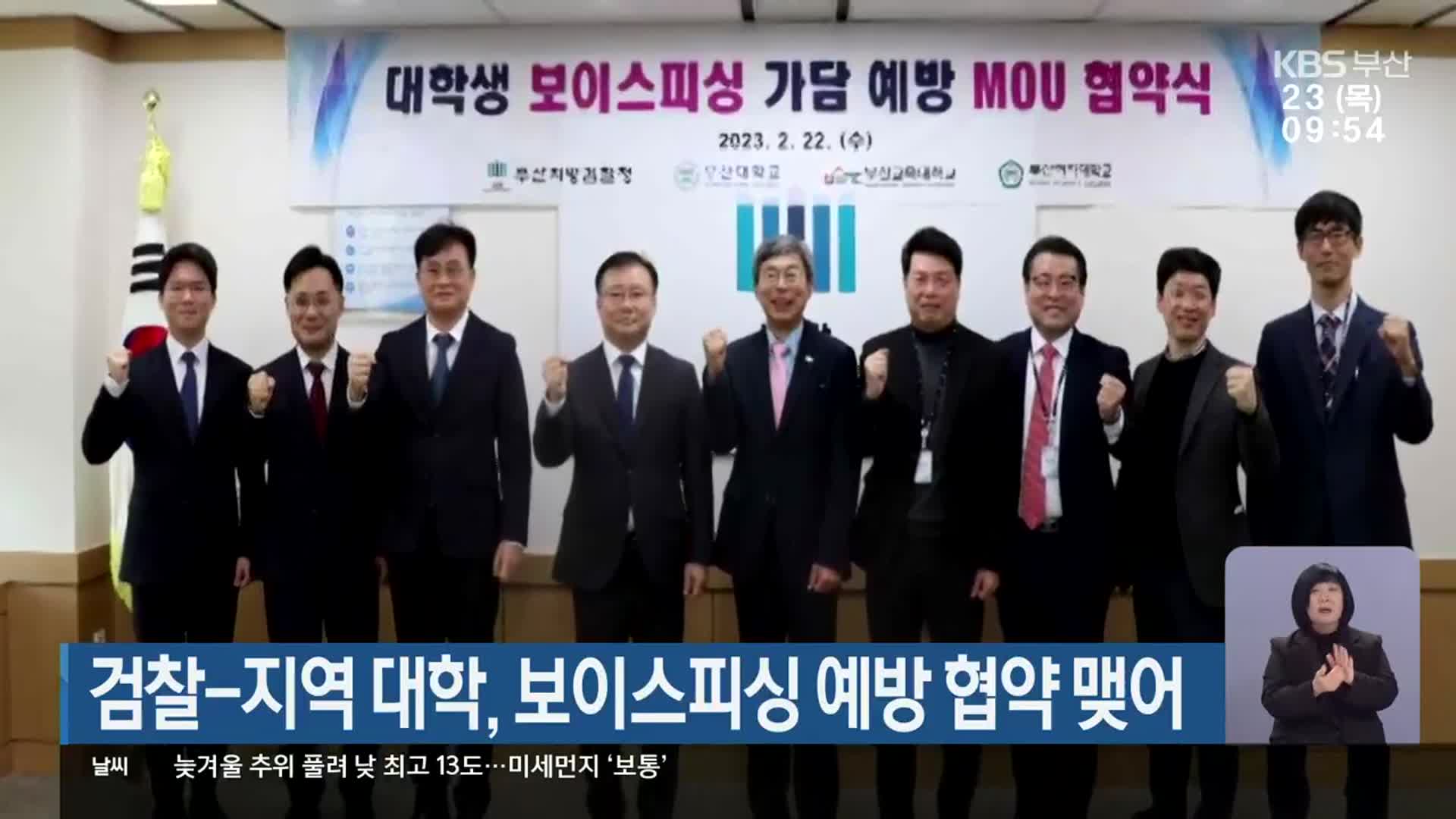 검찰-지역 대학, 보이스피싱 예방 협약 맺어