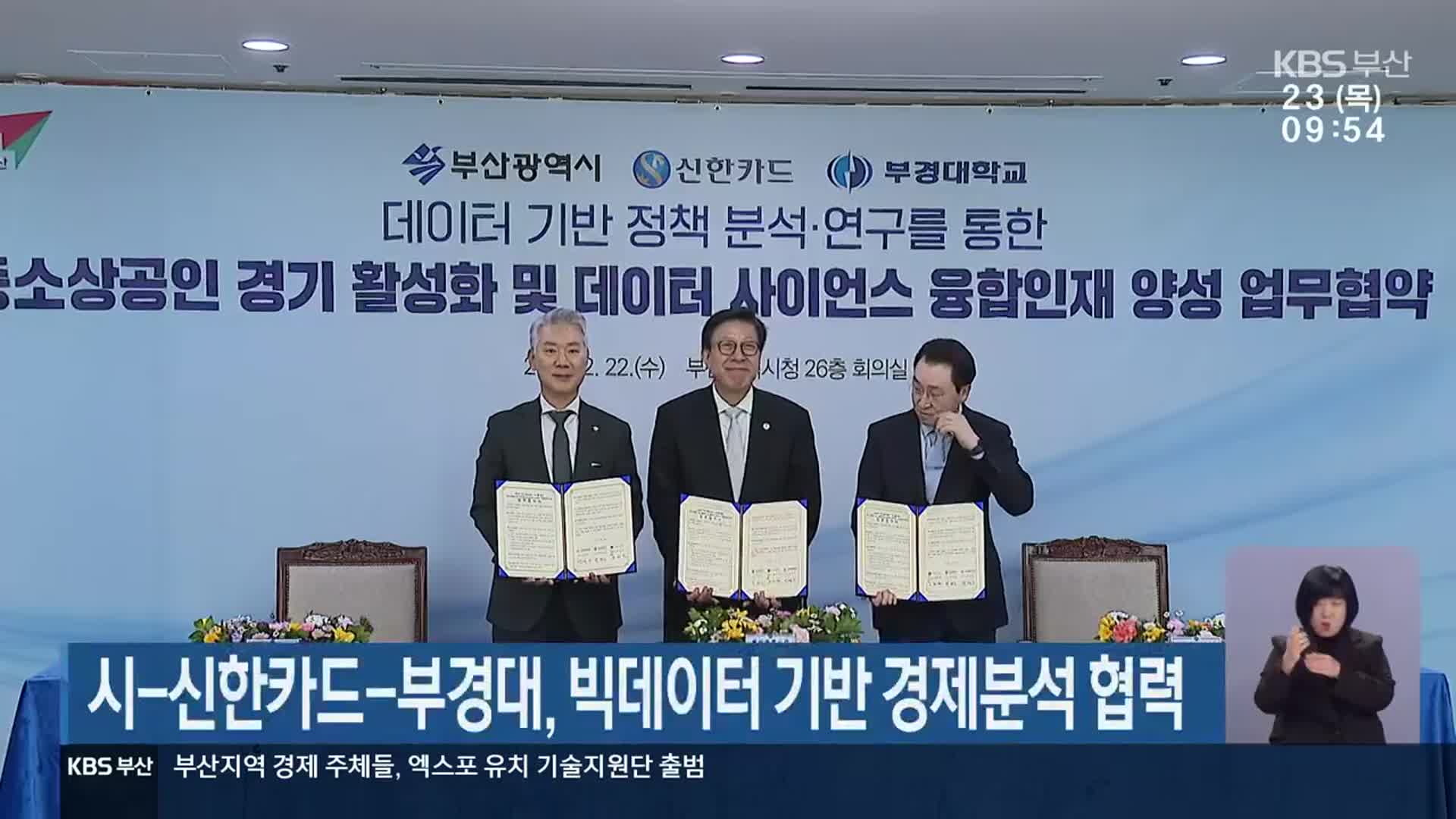 부산시-신한카드-부경대, 빅데이터 기반 경제분석 협력