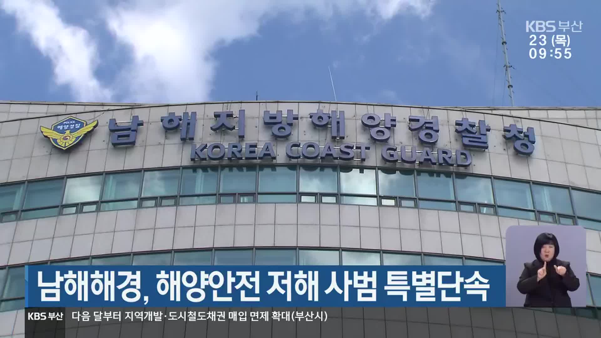 남해해경, 해양안전 저해 사범 특별단속