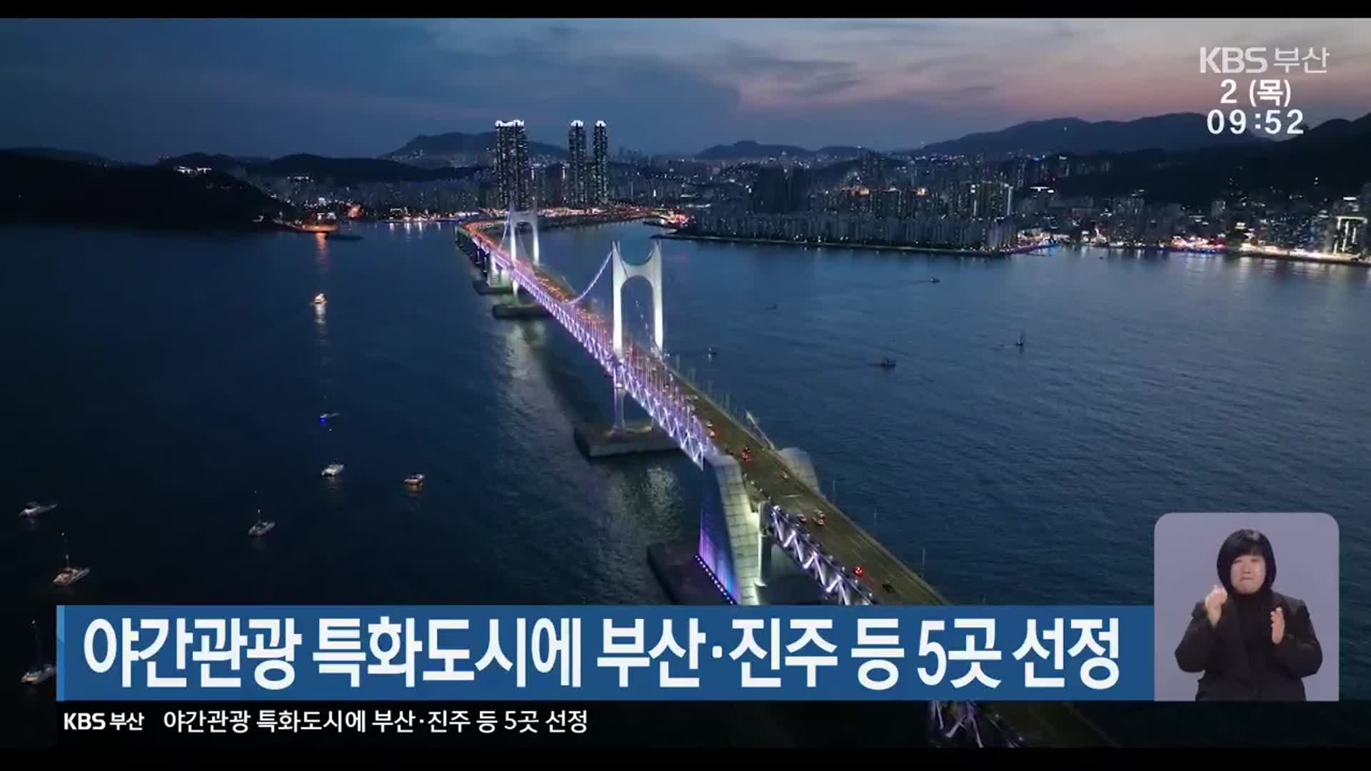 야간관광 특화도시에 부산·진주 등 5곳 선정