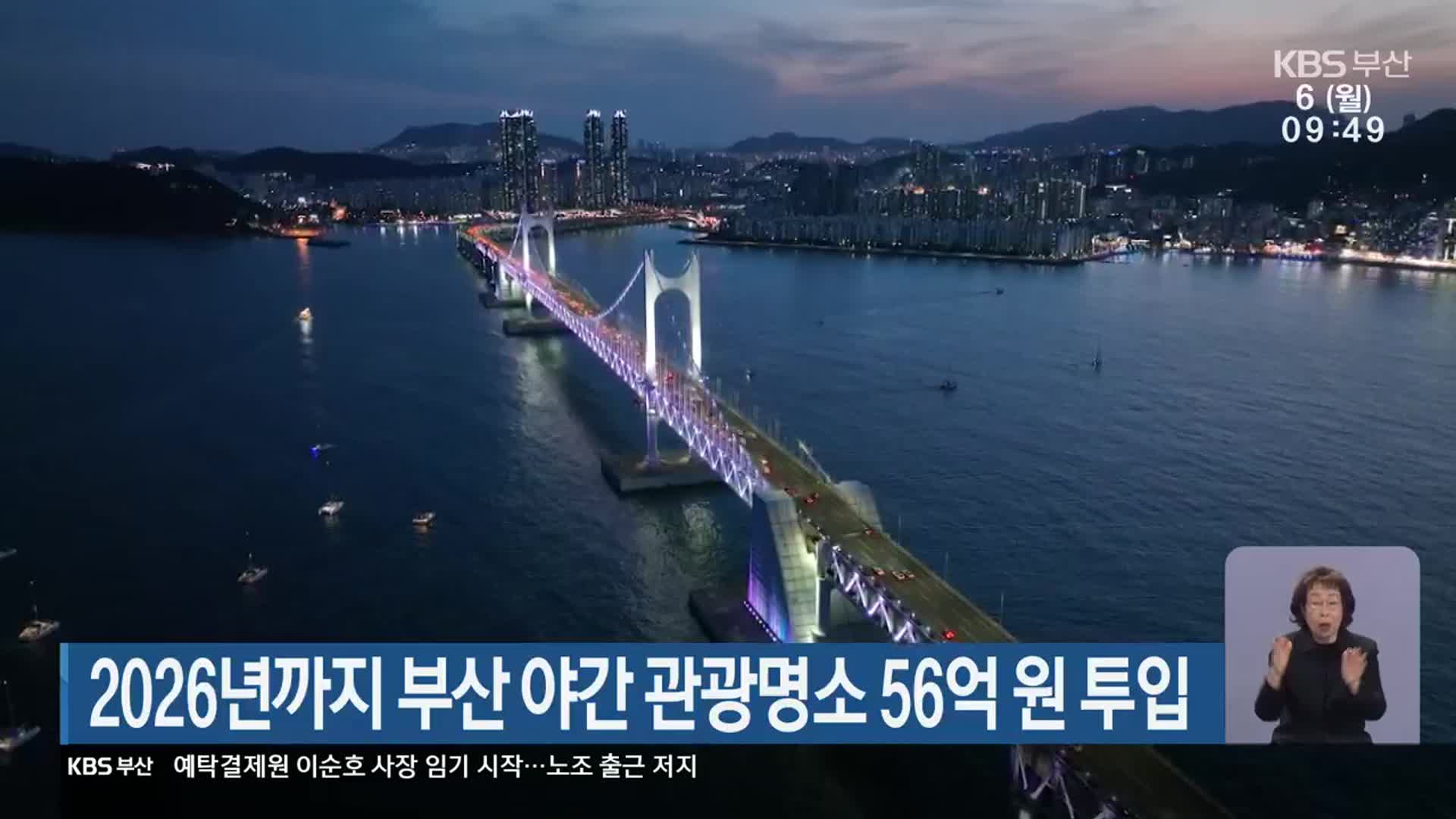 2026년까지 부산 야간 관광명소 56억 원 투입