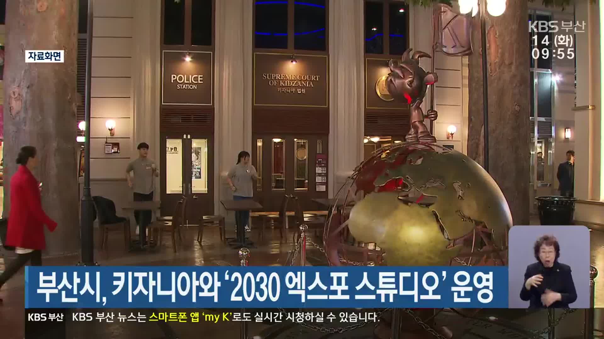 부산시, 키자니아와 ‘2030 엑스포 스튜디오’ 운영