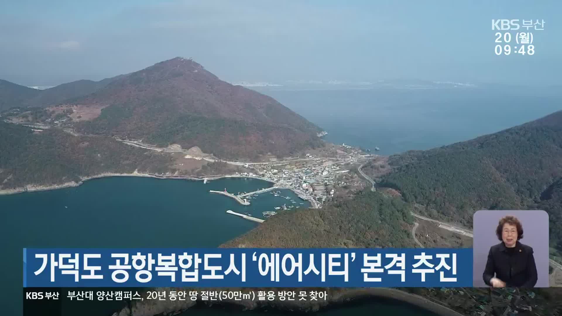 가덕도 공항복합도시 ‘에어시티’ 본격 추진
