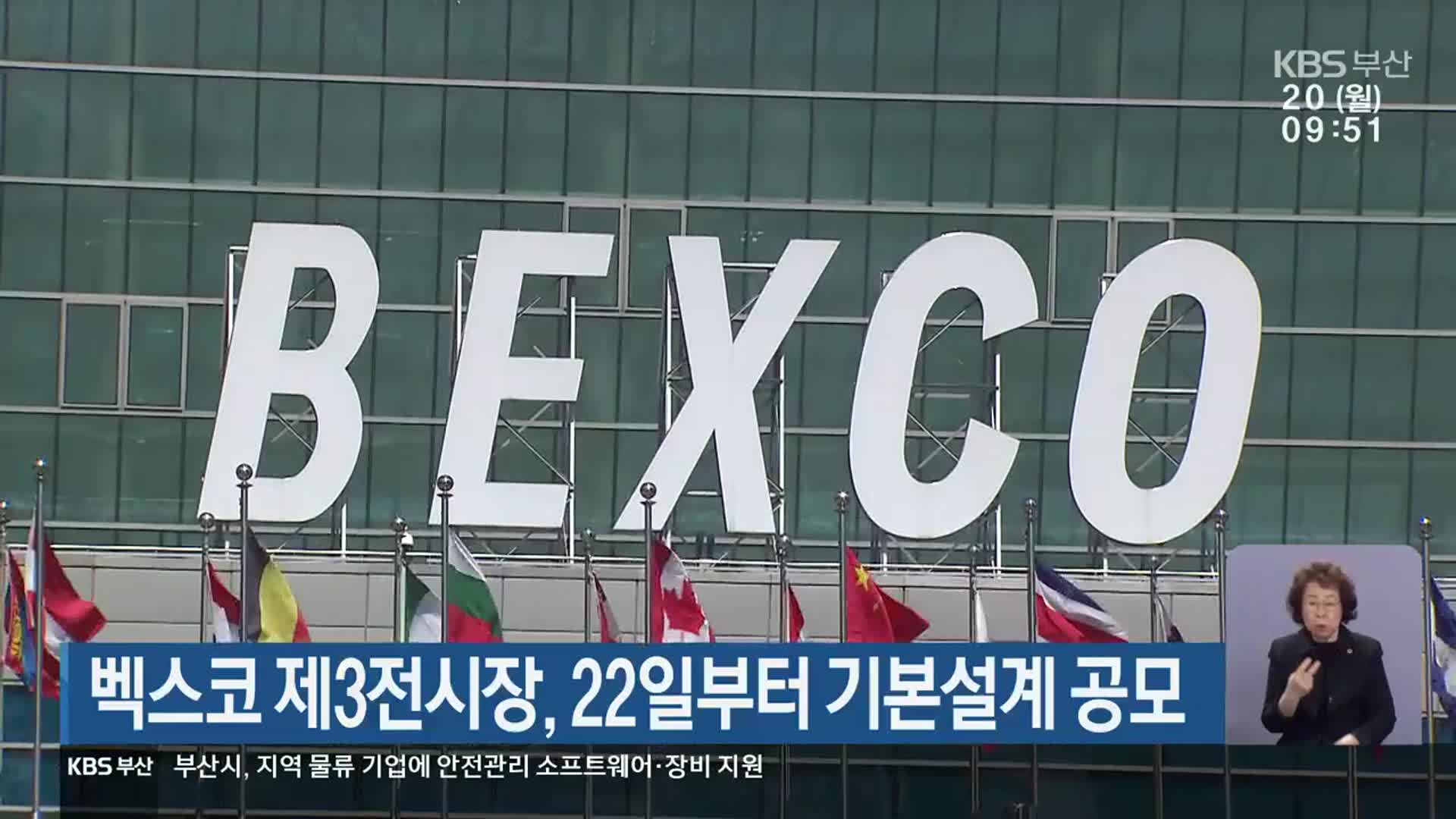 벡스코 제3전시장, 22일부터 기본설계 공모
