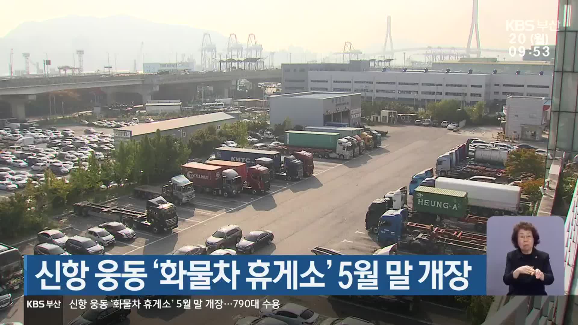 신항 웅동 ‘화물차 휴게소’ 5월 말 개장