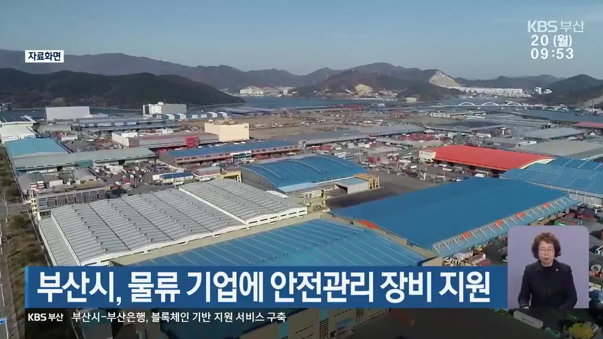 부산시, 물류 기업에 안전관리 장비 지원