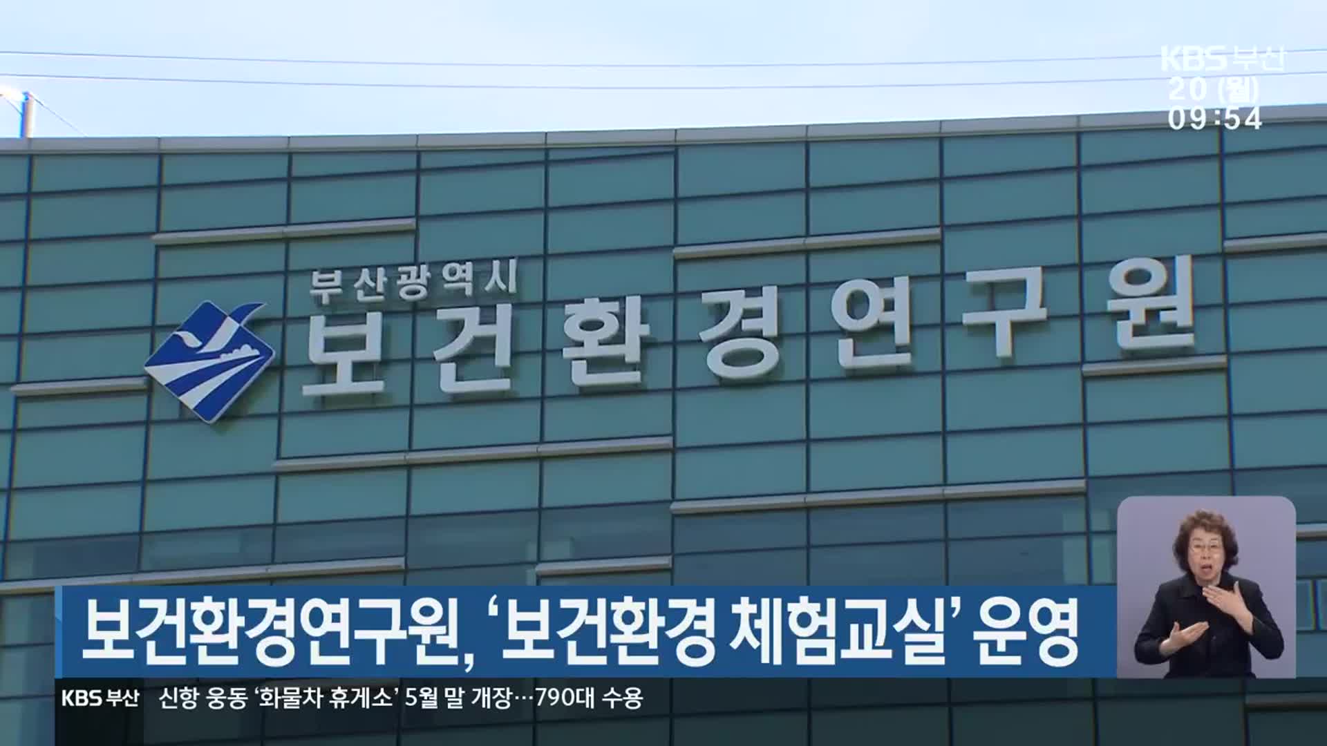 부산시 보건환경연구원, ‘보건환경 체험교실’ 운영