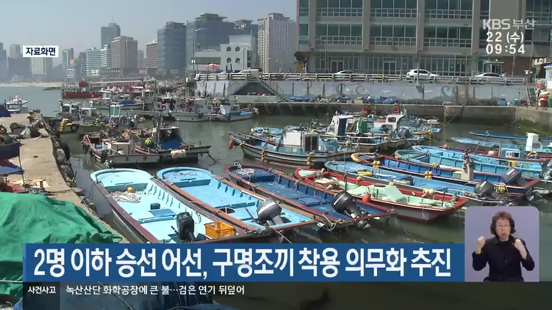 2명 이하 승선 어선, 구명조끼 착용 의무화 추진