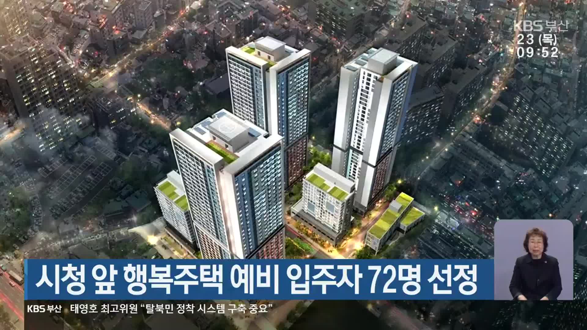 시청 앞 행복주택 예비 입주자 72명 선정