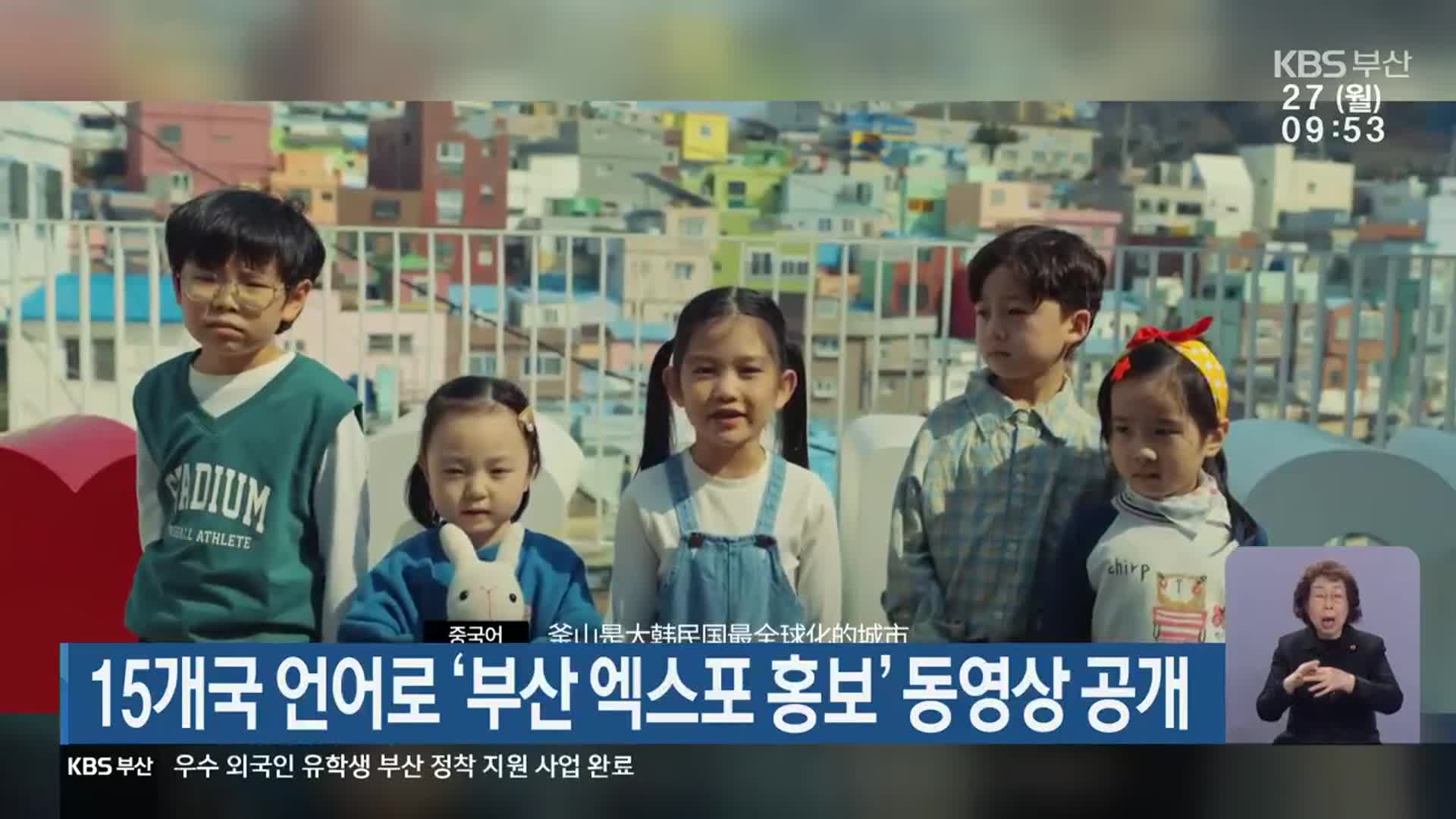 15개국 언어로 ‘부산 엑스포 홍보’ 동영상 공개