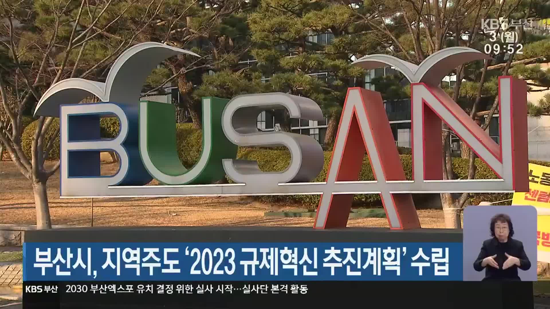 부산시, 지역주도 ‘2023 규제혁신 추진계획’ 수립