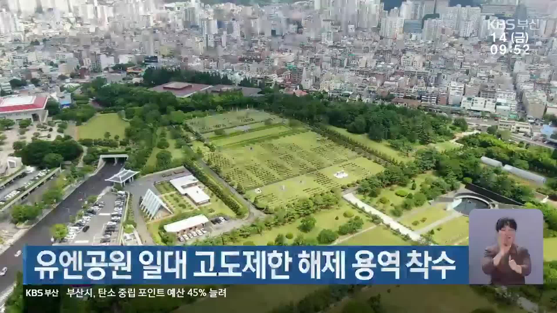 유엔공원 일대 고도제한 해제 용역 착수