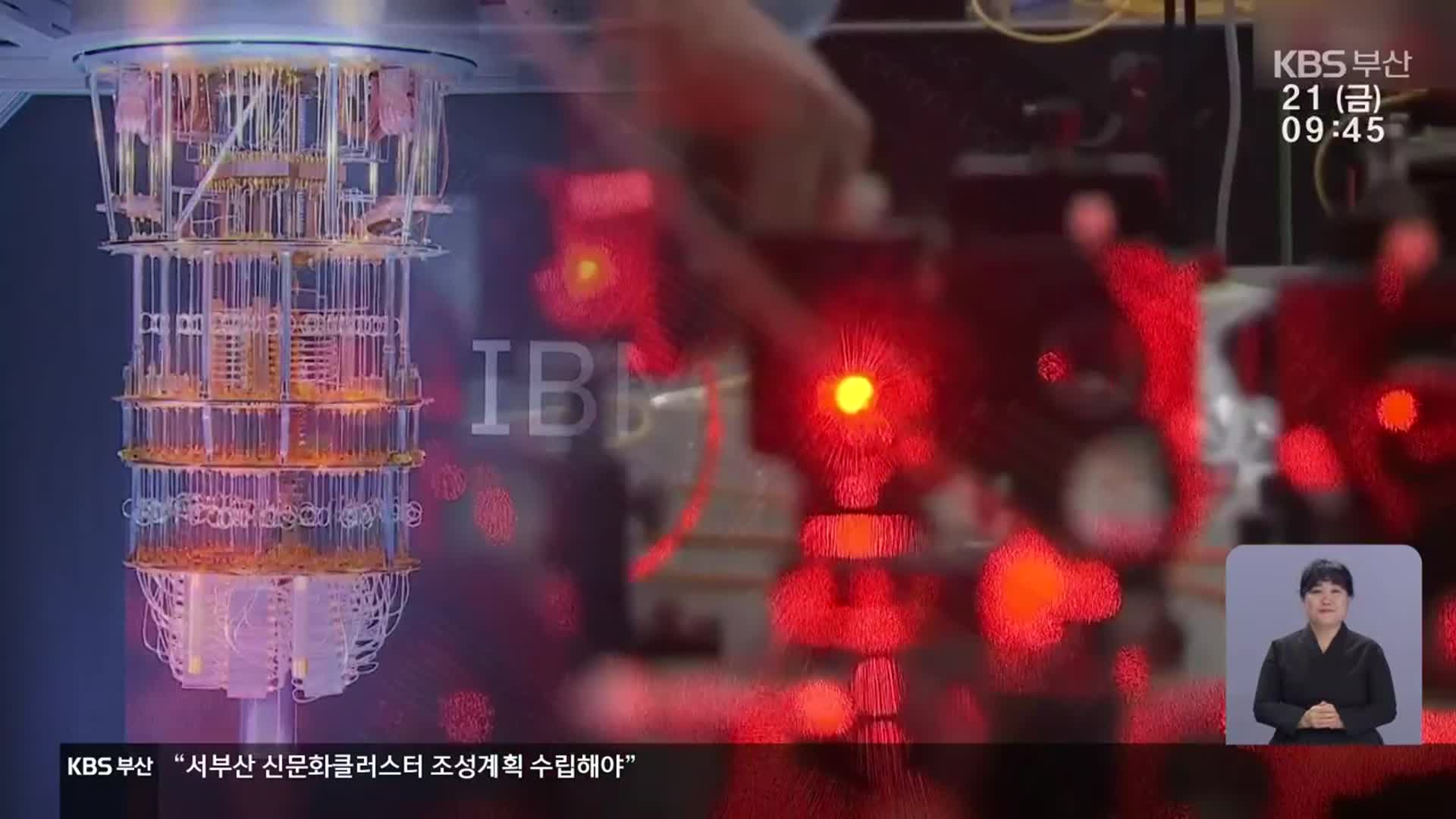 양자컴퓨터 허브?…“주거단지 전락 우려”