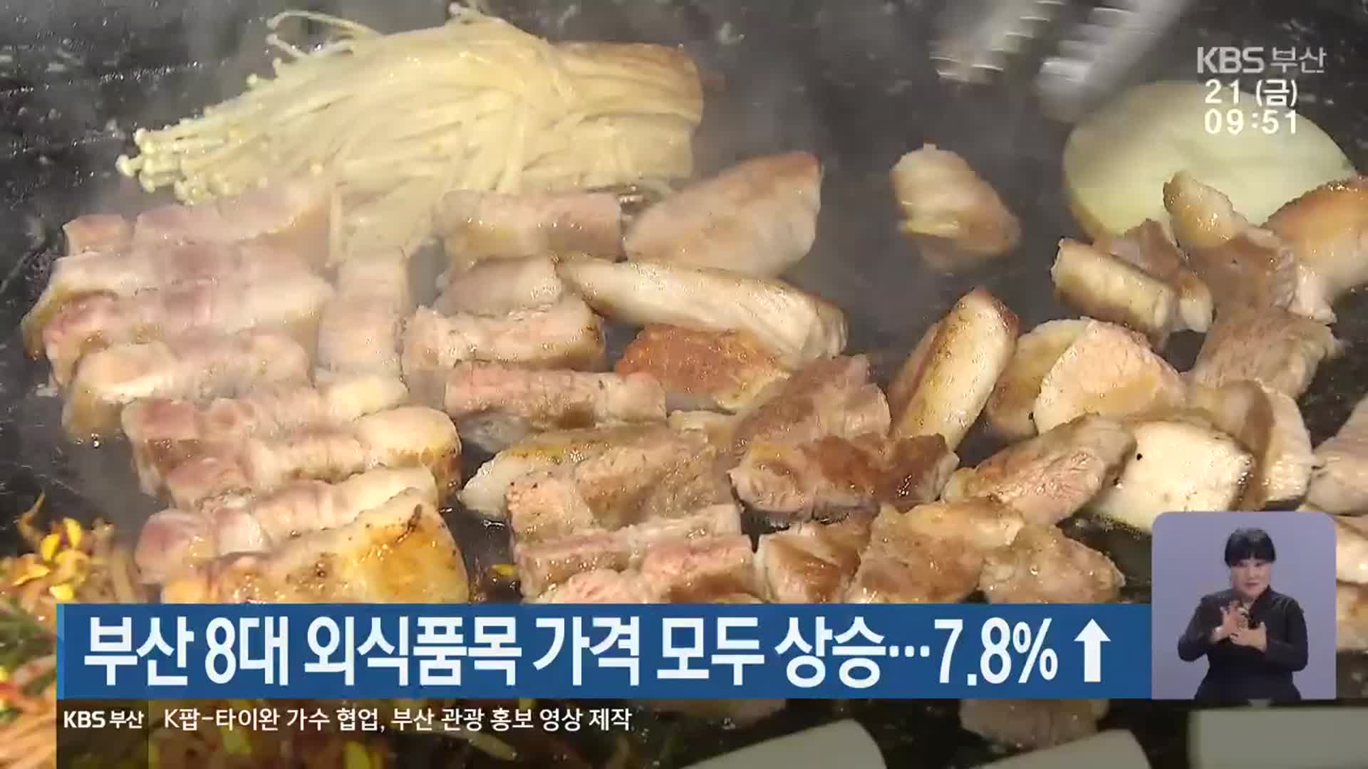 부산 8대 외식품목 가격 모두 상승…7.8% ↑
