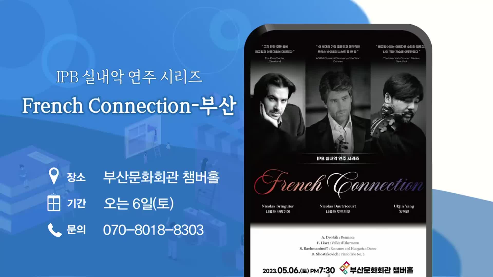 IPB 실내악 연주 시리즈 ‘French Connection-부산’ 외