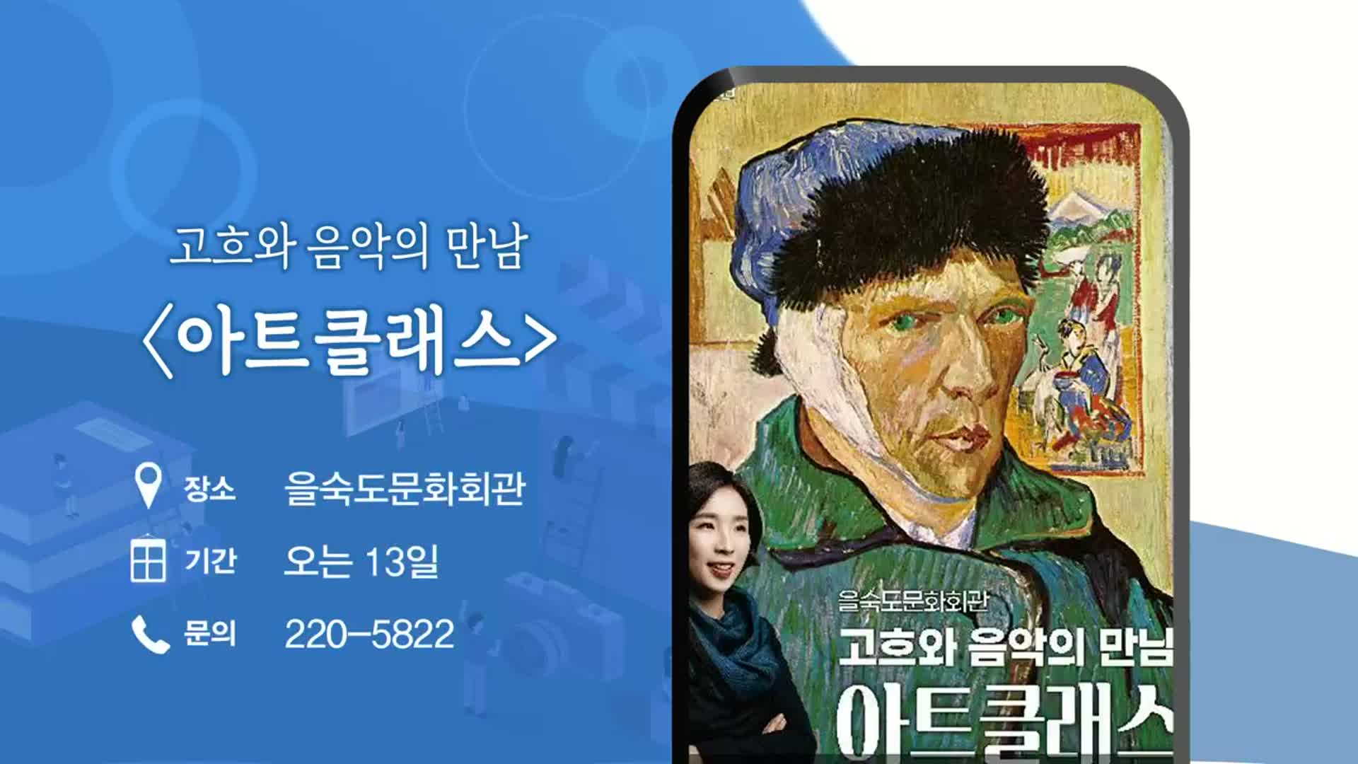 고흐와 음악의 만남 ‘아트클래스’ 외