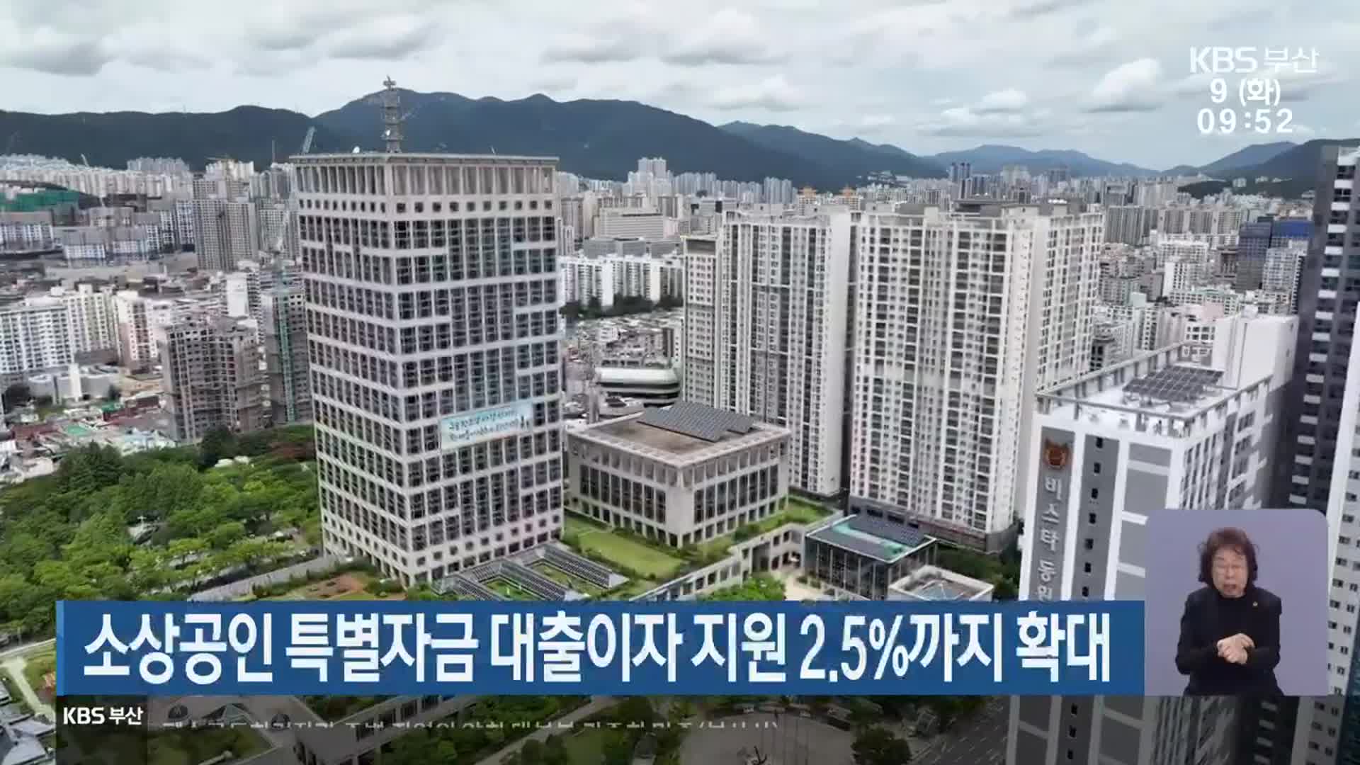 부산 소상공인 특별자금 대출이자 지원 2.5%까지 확대